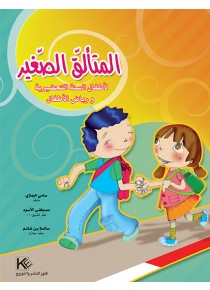 Le petit brillant 1 « en langue arabe »