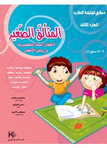 Le petit brillant 3 « en langue arabe »