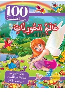 سلسلة 100 ملصقة      عالم الحوريات