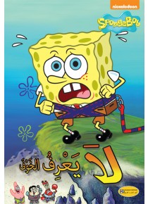 spongebob intrépide 