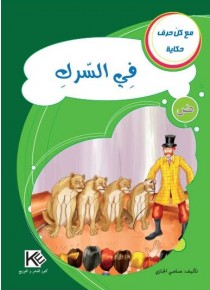Dans le cirque «en langue arabe»