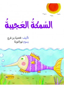 السمكة العجيبة