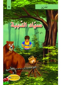 صياد الدببة