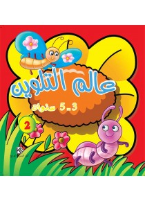 J'apprends à colorier 2 «en langue arabe»