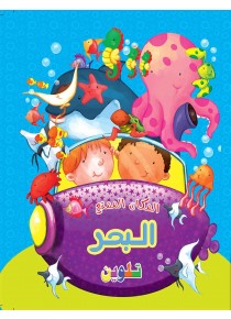 La mer  «en langue arabe»