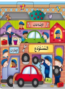 Les endroits dans l'entrepôt «en langue arabe»