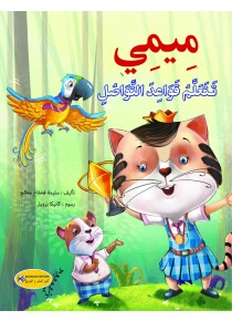ميمي تتعلم قواعد التواصل