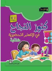 Dans les jardins d'enfants écriture 5-6 ans « en langue arabe »