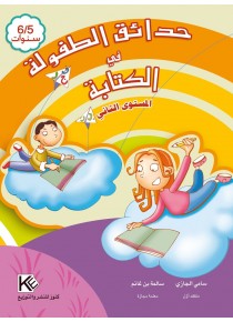 Les jardins d'enfance écriture 5-6 ans « en langue arabe »