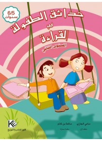 Les jardins d'enfance lecture 5-6 ans « en langue arabe »