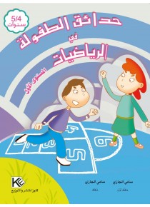 Les jardins d'enfance mathématique 4-5 ans « en langue arabe »