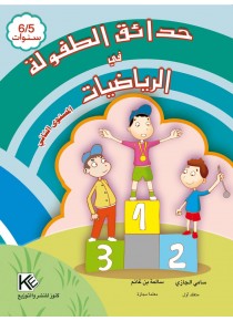 Les jardins d'enfance mathématique 5-6 ans « en langue arabe »
