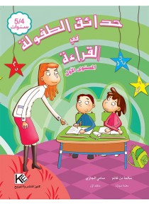 Les jardins d'enfance écriture 5-4 ans « en langue arabe »