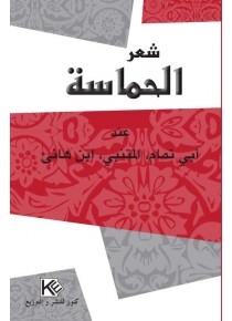 شعر الحماسة   عند أبي تمام,  المتنبي,  ابن هانئ