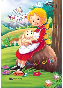 La fille orphelin «en langue arabe»