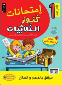 إمتحانات كنوز الثلاثيات السنة الاولى إبتدائي ثلاثية أولى