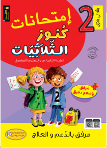 إمتحانات كوز الثلاثيات السنة الثانية إبتدائي ثلاثية الاولى