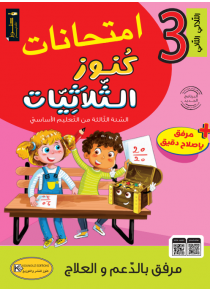 إمتحانات كوز الثلاثيات السنة الثالثة إبتدائي الثلاثية الثاني