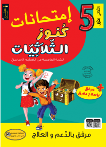 امتحانات كنوز الثلاثيات سنة 5 ثلاثي 1