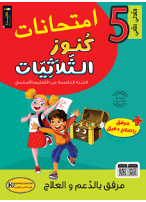 امتحانات كنوز الثلاثيات سنة 5 ثلاثي 2