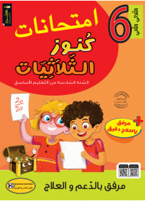 امتحانات كنوز الثلاثيات سنة 6 ثلاثي 2