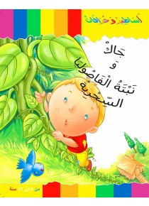Jack et le haricot magique «en langue arabe»