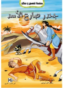 Jehdr luttait le lion «en langue arabe»