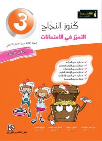 Excellence aux examens trimestre 3 3ème année de base «en langue arabe»