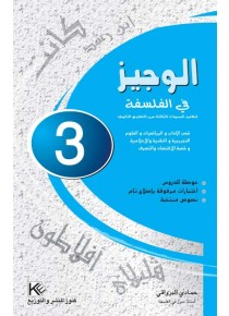 الوجيز في الفلسفة      السنة 3 ثانوي  شعبة اداب