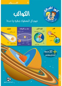 Les planètes « en langue arabe »