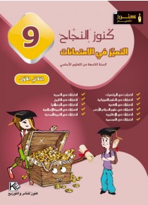 كنوز النجاح     التميز في الإمتحانات    الثلاثي الاول      سنة 9 أساسي
