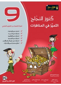 سلسلة كنوز النجاح     التميز في المناظرات            سنة 9 أساسي