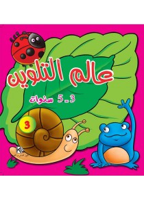 J'apprends à colorier 3 «en langue arabe»