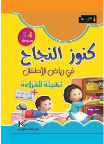 Dans les jardins d'enfants  préparation pour lecture 4-5 «en langue arabe»