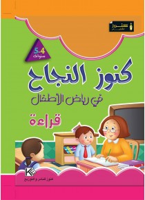 Dans les jardins d'enfants lecture 4-5 «en langue arabe»