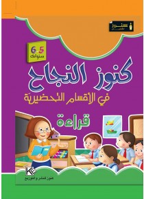 Dans les jardins d'enfants lecture 5-6 ans « en langue arabe »