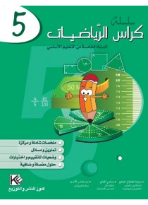 Cahier mathématique primaire 5ème 