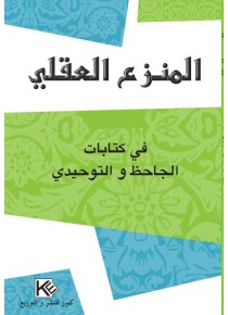 المنزع العقلي  في كتابات الجاحظ و التوحيدي