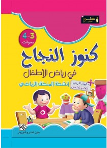 Dans les jardins d'enfants mathématique 3-4 ans «en langue arabe»