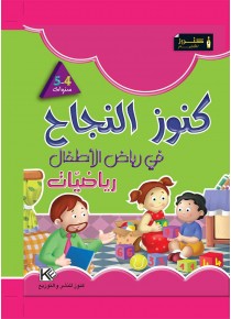 Dans les jardins d'enfants Mathématique 4-5 «en langue arabe»