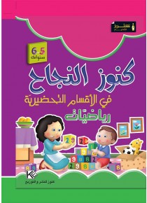 Dans les jardins d'enfants mathématique 5-6 ans « en langue arabe »