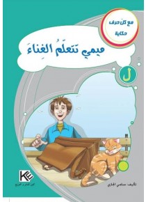 Mimi apprendre à chanter «en langue arabe»