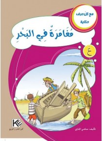 Aventure dans la mer «en langue arabe»