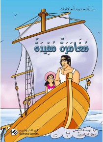 Aventure utile «en langue arabe»