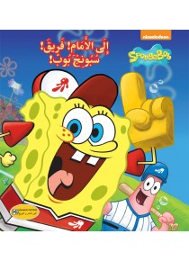 en avant l'équipe spongebob