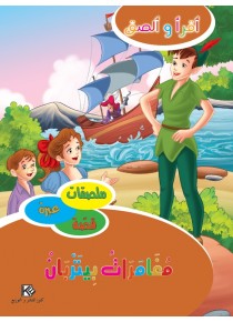 Les aventures de Piterben «en langue arabe»  