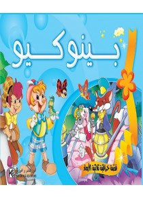 Pinnochio 3D «en langue arabe»