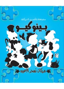 Pinochio (+puzzle) «en langue arabe»