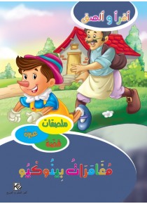 Les aventures de pinocchio «en langue arabe»
