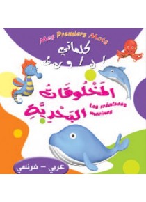 Les créatures marins « en langue arabe »